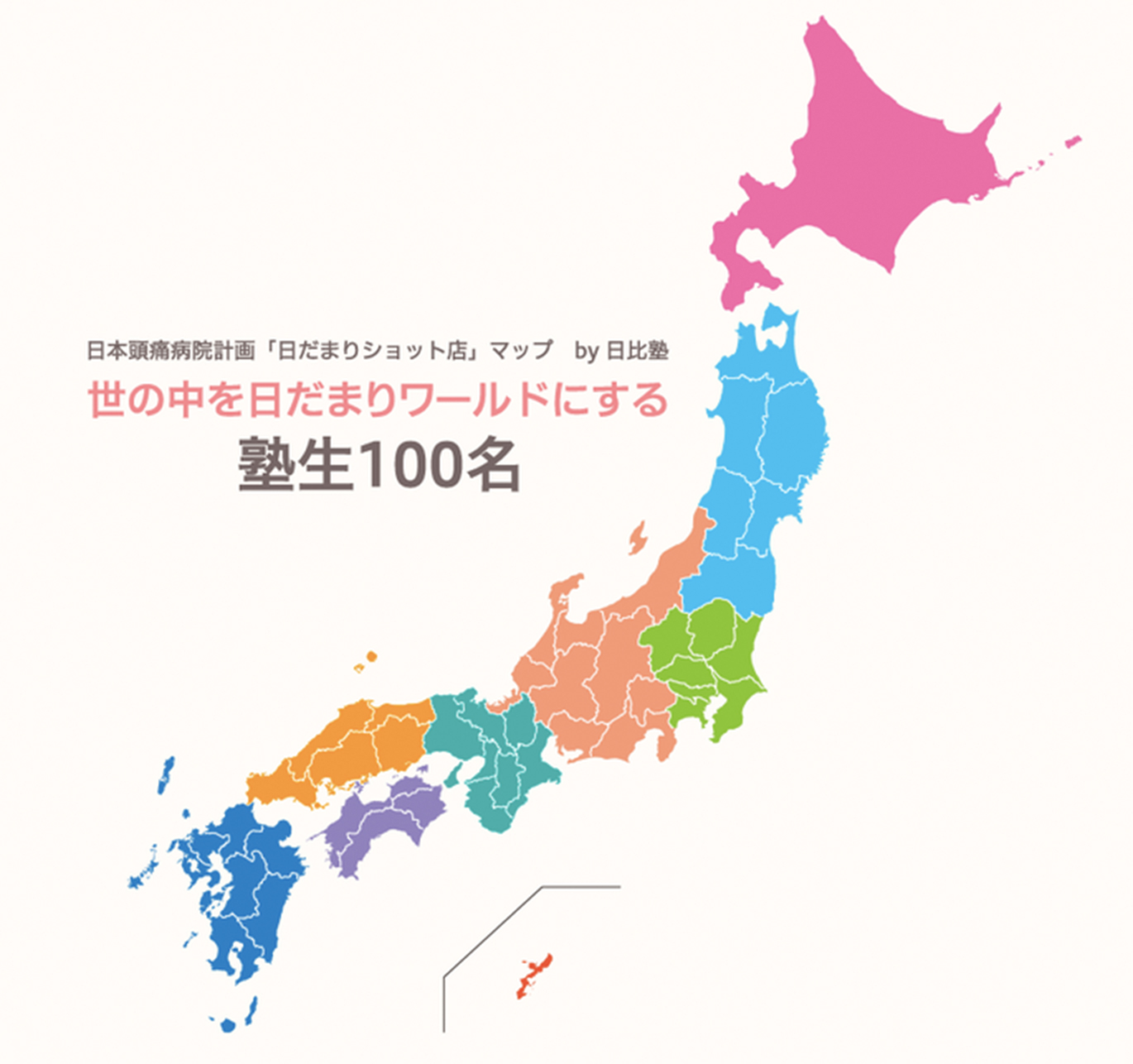 日本頭痛病院計画「日だまりショット店」マップ by頭痛セラピー協会 世の中を日だまりワールドにする 塾生100名