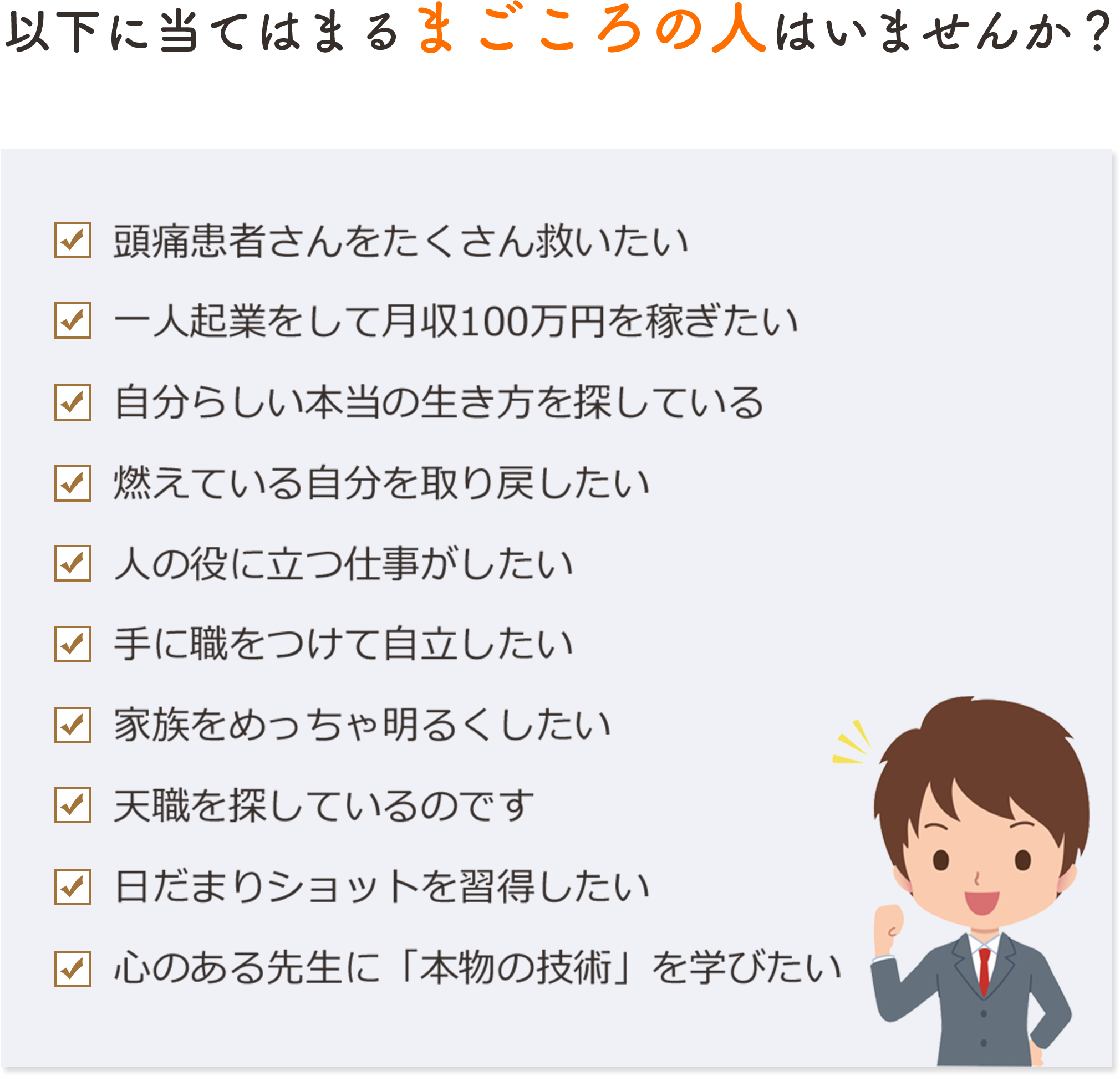 以下に当てはまるまごころの人はいませんか?