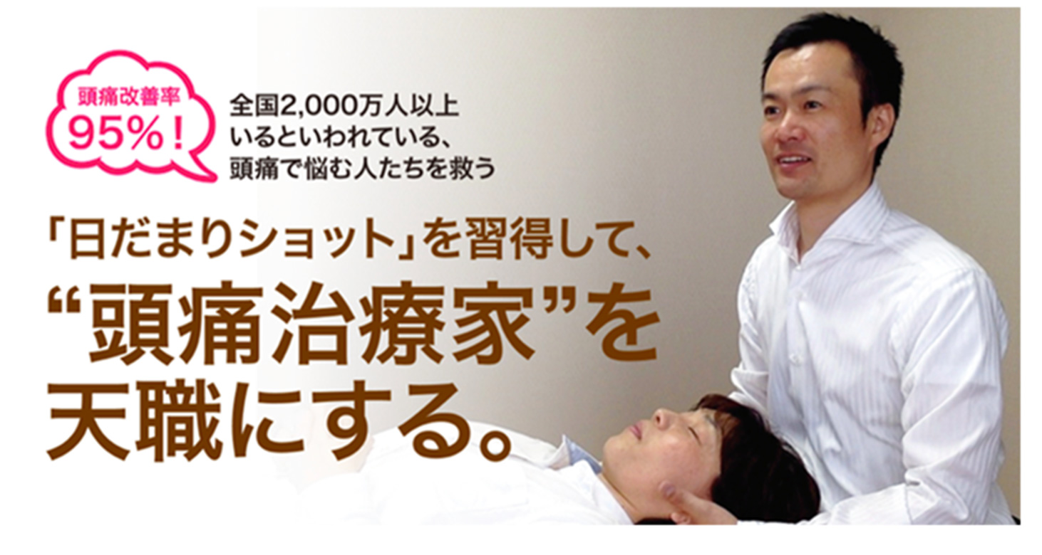 頭痛改善率95%!全国2000万人以上いると言われている、頭痛で悩む人たちを救う「日だまりショット」を習得して、「頭痛専門家」を天職にする。
