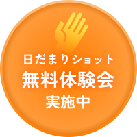 日だまりショット 無料体験会 実施中